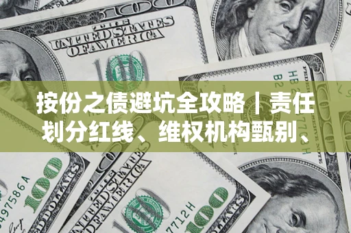 武汉按份之债避坑全攻略｜责任划分红线、维权机构甄别、纠纷处理全流程拆解