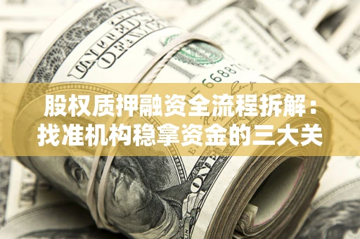 武汉股权质押融资全流程拆解：找准机构稳拿资金的三大关键