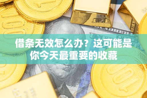 武汉借条无效怎么办？这可能是你今天最重要的收藏
