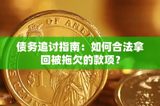 武汉债务追讨指南：如何合法拿回被拖欠的款项？