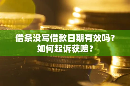 武汉借条没写借款日期有效吗？如何起诉获赔？