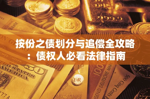武汉按份之债划分与追偿全攻略：债权人必看法律指南