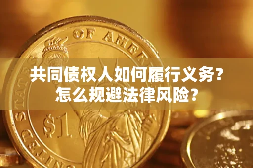 武汉共同债权人如何履行义务？怎么规避法律风险？