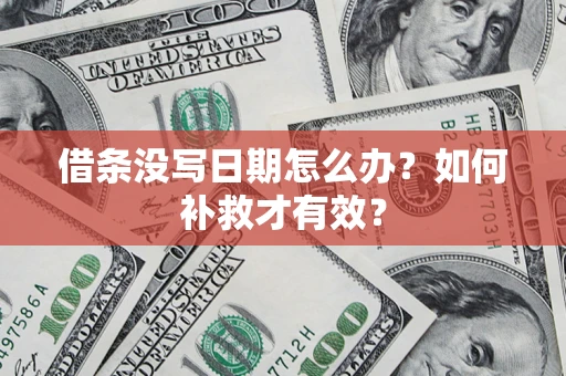武汉借条没写日期怎么办？如何补救才有效？