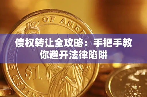 武汉债权转让全攻略：手把手教你避开法律陷阱