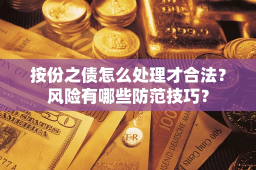 武汉按份之债怎么处理才合法？风险有哪些防范技巧？