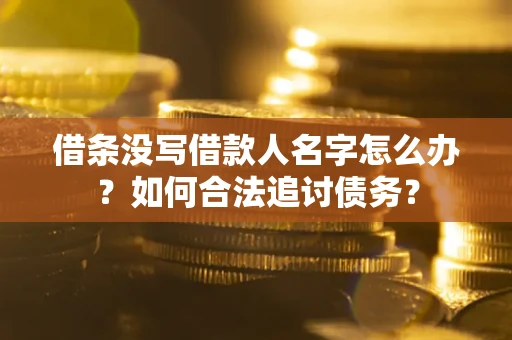 武汉借条没写借款人名字怎么办？如何合法追讨债务？