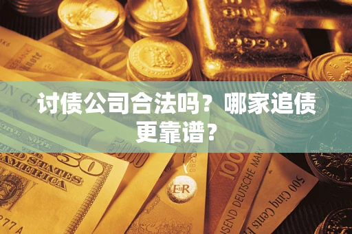 武汉讨债公司合法吗？哪家追债更靠谱？