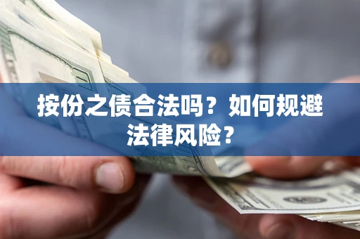 武汉按份之债合法吗？如何规避法律风险？