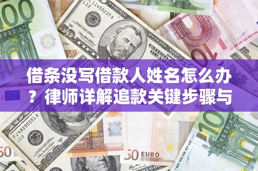 武汉借条没写借款人姓名怎么办？律师详解追款关键步骤与证据链构建