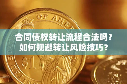 武汉合同债权转让流程合法吗？如何规避转让风险技巧？