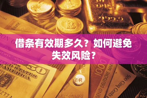 武汉借条有效期多久？如何避免失效风险？