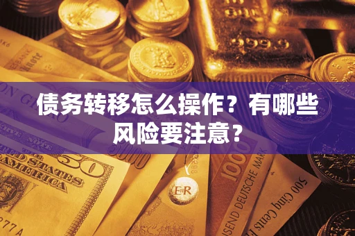 武汉债务转移怎么操作？有哪些风险要注意？