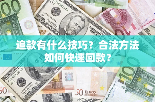 武汉追款有什么技巧？合法方法如何快速回款？