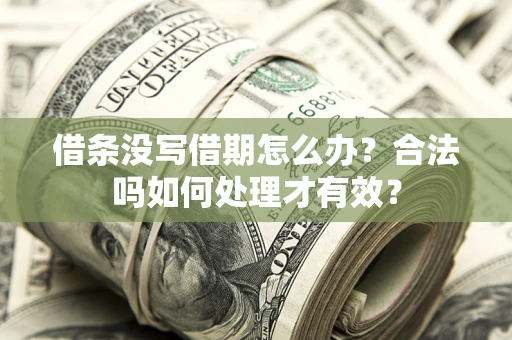 武汉借条没写借期怎么办？合法吗如何处理才有效？