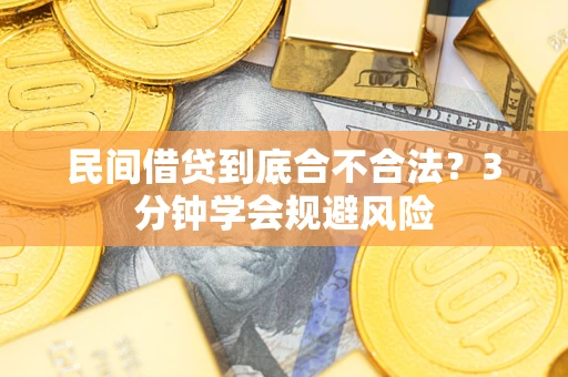 武汉民间借贷到底合不合法？3分钟学会规避风险