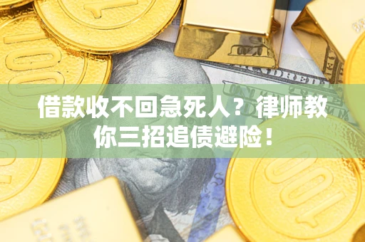 武汉借款收不回急死人？律师教你三招追债避险！