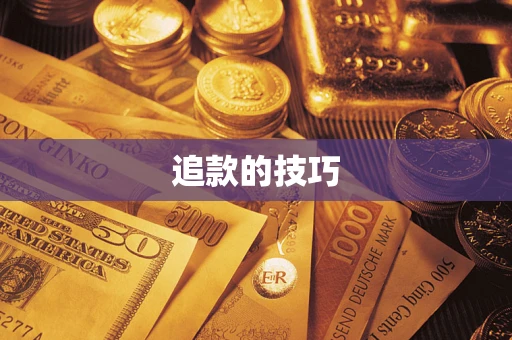 武汉追款的技巧