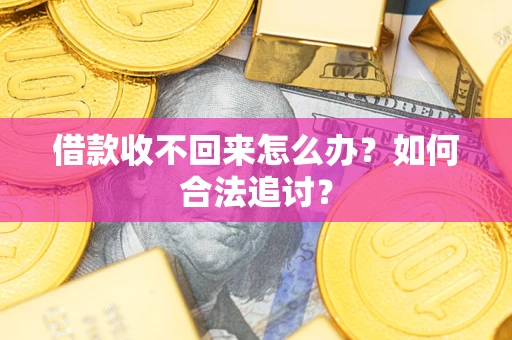 武汉借款收不回来怎么办？如何合法追讨？