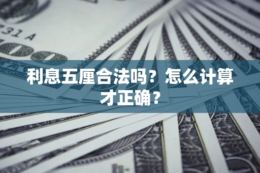 武汉利息五厘合法吗？怎么计算才正确？