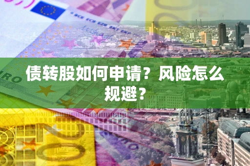 武汉债转股如何申请？风险怎么规避？
