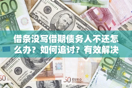 武汉借条没写借期债务人不还怎么办？如何追讨？有效解决方案！