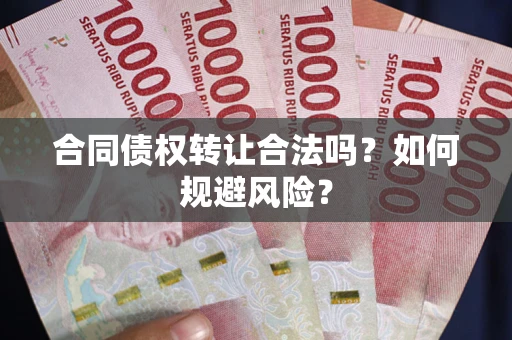 武汉合同债权转让合法吗?如何规避风险? 武汉合同债权转让合法吗?如何规避风险?