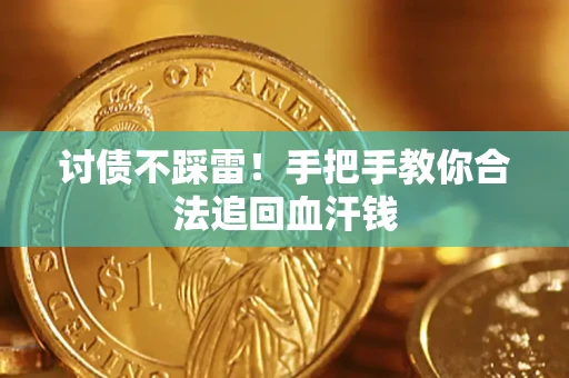 武汉讨债不踩雷！手把手教你合法追回血汗钱