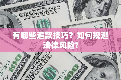 武汉有哪些追款技巧？如何规避法律风险?