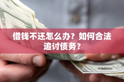 武汉借钱不还怎么办？如何合法追讨债务？
