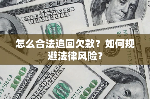 武汉怎么合法追回欠款？如何规避法律风险？