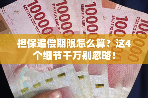 武汉担保追偿期限怎么算?这4个细节千万别忽略! 武汉担保追偿期限怎么算?这4个细节千万别忽略!