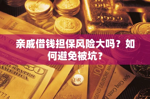 武汉亲戚借钱担保风险大吗？如何避免被坑？